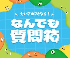 英語なんでも質問箱！チャットで相談相手になります 1000円で3回！勉強法や個人的な質問に丁寧にお答えします