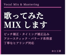 歌ってみたMIX・一曲一曲丁寧に承ります アコースティック・バンド系得意／CD音源のクオリティ