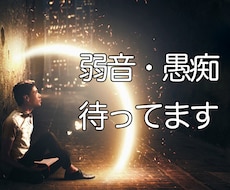 弱音も愚痴も受け止めます イメージ1