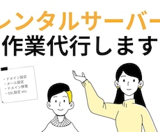 レンタルサーバーの設定代行します イメージ1