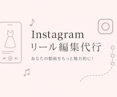 女性目線で”魅せる”リール制作します 美容系・サロン系歓迎！女性向けデザイン得意です！
