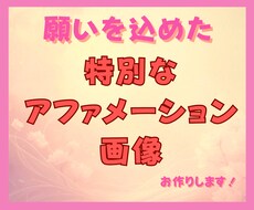 特別な言葉オリジナルアファメーション画像制作します 恋愛・金運・健康・人生全般から選択｜スマホ壁紙に最適