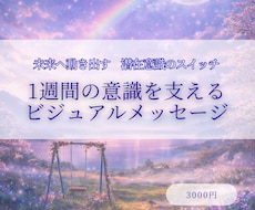 1週間の意識を支えるビジュアルメッセージを届けます イメージ1