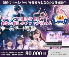 バンド・アイドル活動向けホームページ制作します イメージ1
