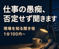 仕事の愚痴を否定せず聞きます イメージ1