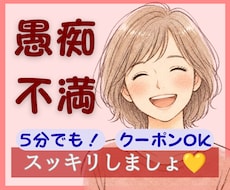 愚痴、不満ききます。その気持ちまるごと受け止めます 吐き出してスッキリ。ストレスは万病の元、美容の大敵ですよ♡