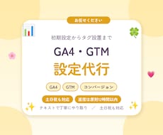 GA4・GTMの設定を代行します 初期設定から計測タグの設置まで。手順もご説明します