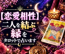 恋愛相性・二人を結ぶ縁をタロットで占います イメージ1
