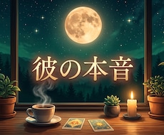 不倫◆彼の本当の気持ちを視て、心をスッキリさせます 24ｈ以内即レス◆今夜からぐっすり眠れるようになりませんか？