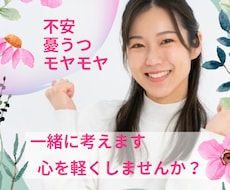 不安・憂鬱✧心を軽くしませんか？丁寧にお聴きします イメージ1