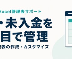 売上と未入金が分かるExcel管理表を作ります イメージ1