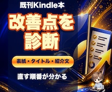 売れ行きが気になる既刊Kindle本を診断します イメージ1