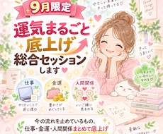 9月限定・運気まるごと底上げ総合セッションします 今の流れを止めているもの、仕事・金運・人間関係まとめて底上げ
