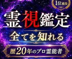 プロ霊能者が貴方の【知りたい事全て】を霊視で視ます 霊視/透視の最高峰の鑑定で、貴方の悩みを解決へ導きます