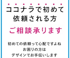 初めての方専用｜デザイン相談 承ります イメージ1