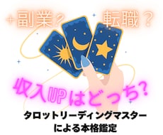 収入アップ｜＋副業か転職か今すぐ決めたい！占います