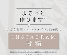 小さなお店のInstagram投稿まるっと作ります イメージ1