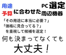 用途・予算に合うPCや周辺機器を選びます イメージ1