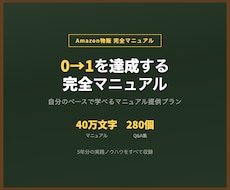 Amazon販売0→1完全マニュアルを提供します イメージ1
