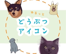 ゆるい動物アイコン作成します イメージ1