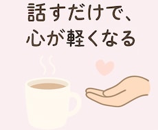 心が軽くなるように聞きます