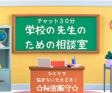 元先生が学校の先生ならではのお悩みお聞きします