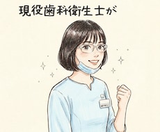 現役歯科衛生士がお悩み相談します イメージ1