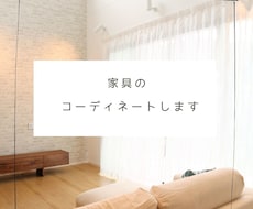 家具のコーディネートをします LDKの家具を一式ご提案します。