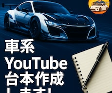 YouTube車系チャンネルの台本・構成作成します イメージ1