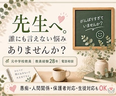 先生だからこそ言えない悩みや愚痴を聞きます イメージ1