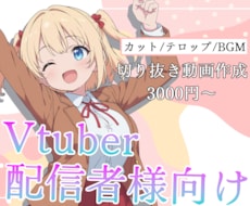 VTuber・配信者様の切り抜き動画制作します イメージ1