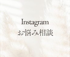 Instagramのお悩みを解決します インスタのお悩み解決！ご購入前のご相談はこちら