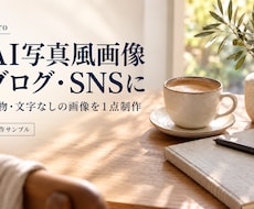 AIで写真風のイメージ画像を1点作成します イメージ1