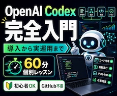 Codex導入から実運用まで伴走します イメージ1