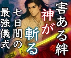 害ある人との絆に苦しむ方へ、2柱の神が救ってれます 最強、神道裏秘伝の儀式。魂から害あるえにしを解放する神の御業