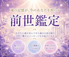 長年の経験を元に【前世鑑定】で魂の記憶を紐解きます 魂のルーツから、あなたの本質と今世のテーマを解きます