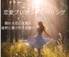 恋愛Presenceヒーリングします イメージ1
