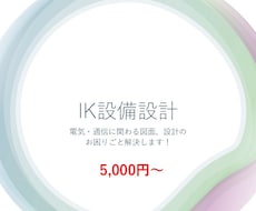 電気・通信設備の図面作成、修正、検討、相談承ります イメージ1