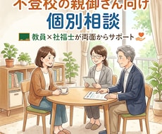 不登校の親御さん向け個別相談お聞きします 元 教員×社福士が両面からサポート