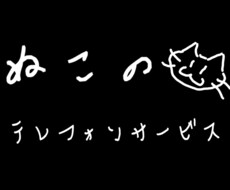 電話一つであなたの願い叶えます イメージ1