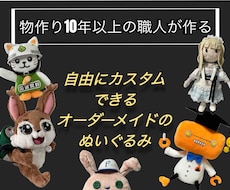 フルオーダーのぬいぐるみ作れます 縫製歴10年以上の職人が、あなたの推しぬいを作るお手伝い！