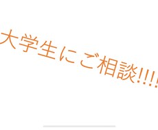 大学に聞いてみたいことは??ます イメージ1
