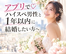 アプリ婚活のお悩み相談します アプリで9ヶ月で理想の結婚を叶えた私が一緒に考えます！