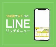 公式ライン運用経験者がリッチメニューつくります イメージ1