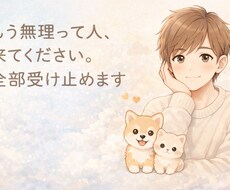 もう無理って人、来てください。全部受け止めます イメージ1