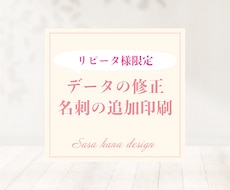 リピーター様専用　名刺の追加印刷・修正いたします 片面・両面対応　100枚以上の印刷も可能○　修正も承ります！