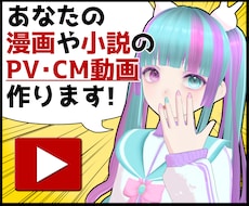 あなたの漫画や小説のPV動画・CM動画を作成します お急ぎOK！SNSでの宣伝やモチベーションアップに最適です！