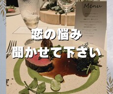 恋愛相談/片思い/好きな人作りたい/何でも聞きます イメージ1