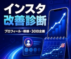 約1.8万人運用者がインスタ改善診断します イメージ1