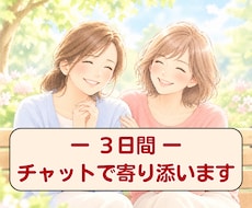 ３日間あなたの心に寄り添います♥何でも受け止めます 愚痴/お悩み/介護のイライラ/職場の人間関係/夫婦/ストレス